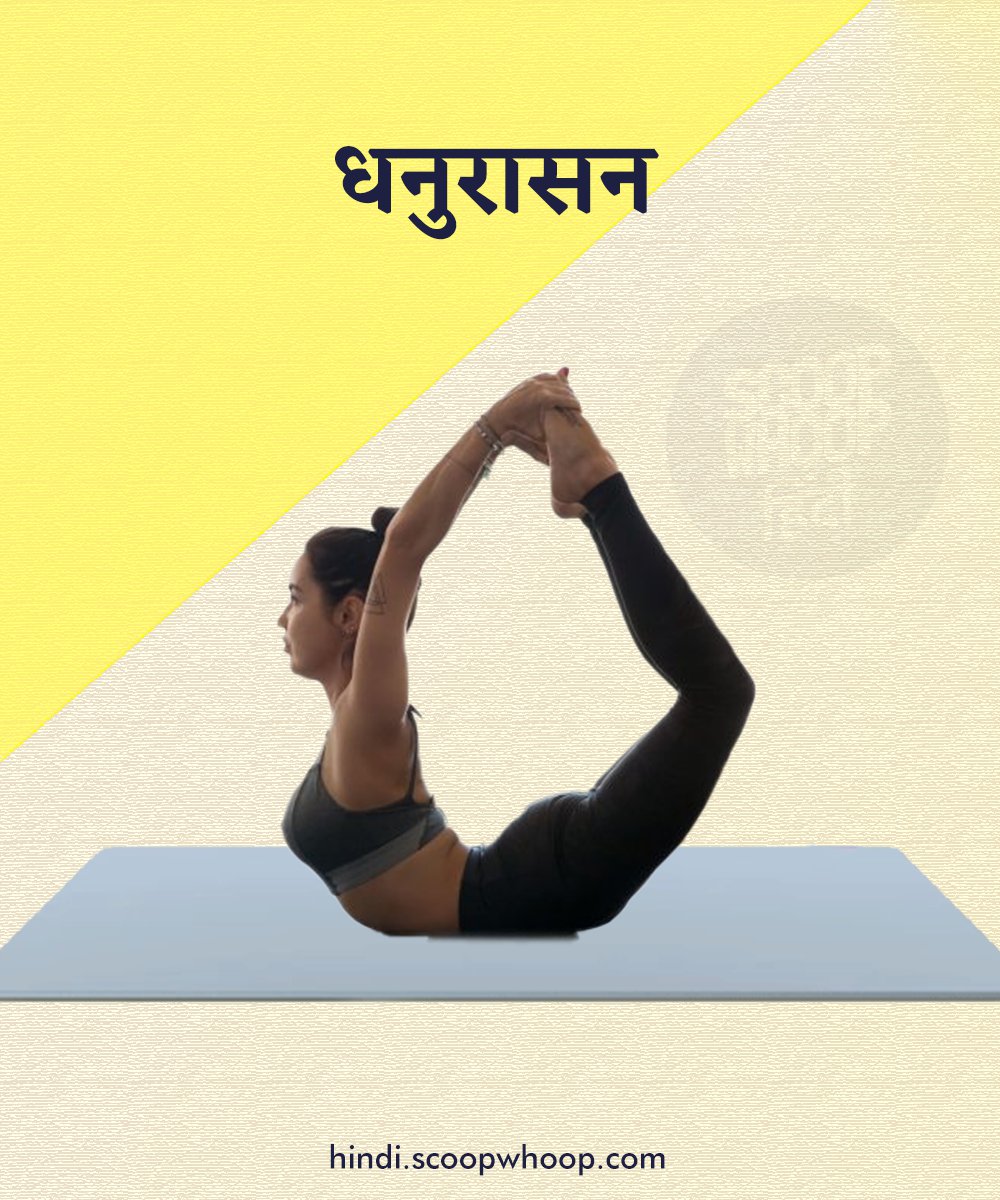 Dhanu' means bow and 'asana' means posture. Just as a well-strung bow is an  asset to a warrior, a well-stretched body helps keep... | Instagram