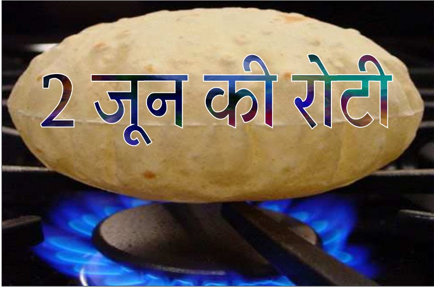 2 June Ki Roti, जानिए असल में 'दो जून की रोटी' का क्या मतलब होता है