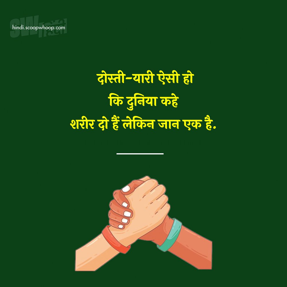 Short Friendship Day Quotes In Hindi For Best Friend