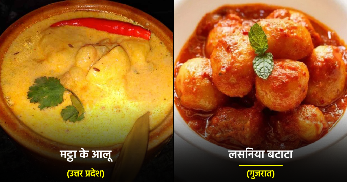 Popular Indian Potato Dishes in Hindi फेमस आलू की डिशेज
