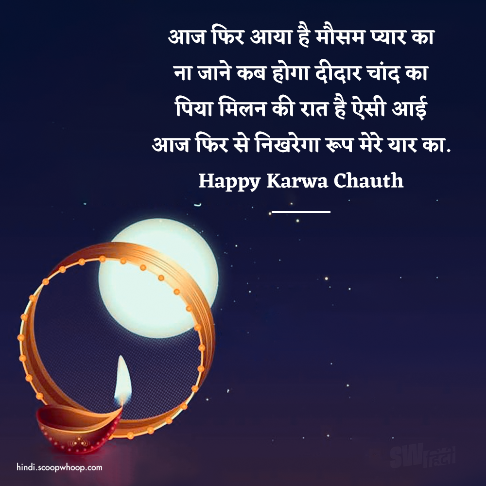 Karwa Chauth 2022 Shayari In Hindi