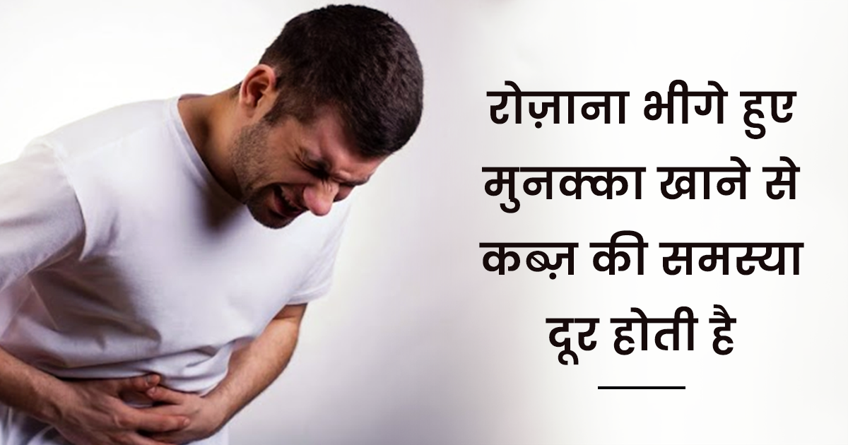 foods to eat cure Constipation naturally in hindi