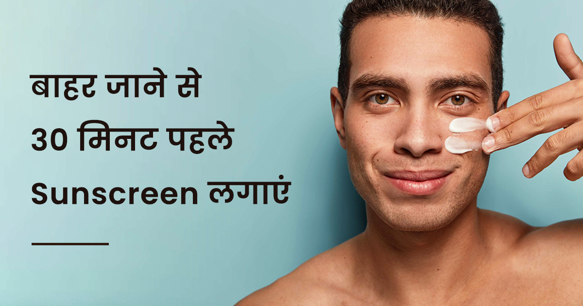 How to Use Sunscreen on Skin in Hindi सनस्क्रीन कैसे लगाएं