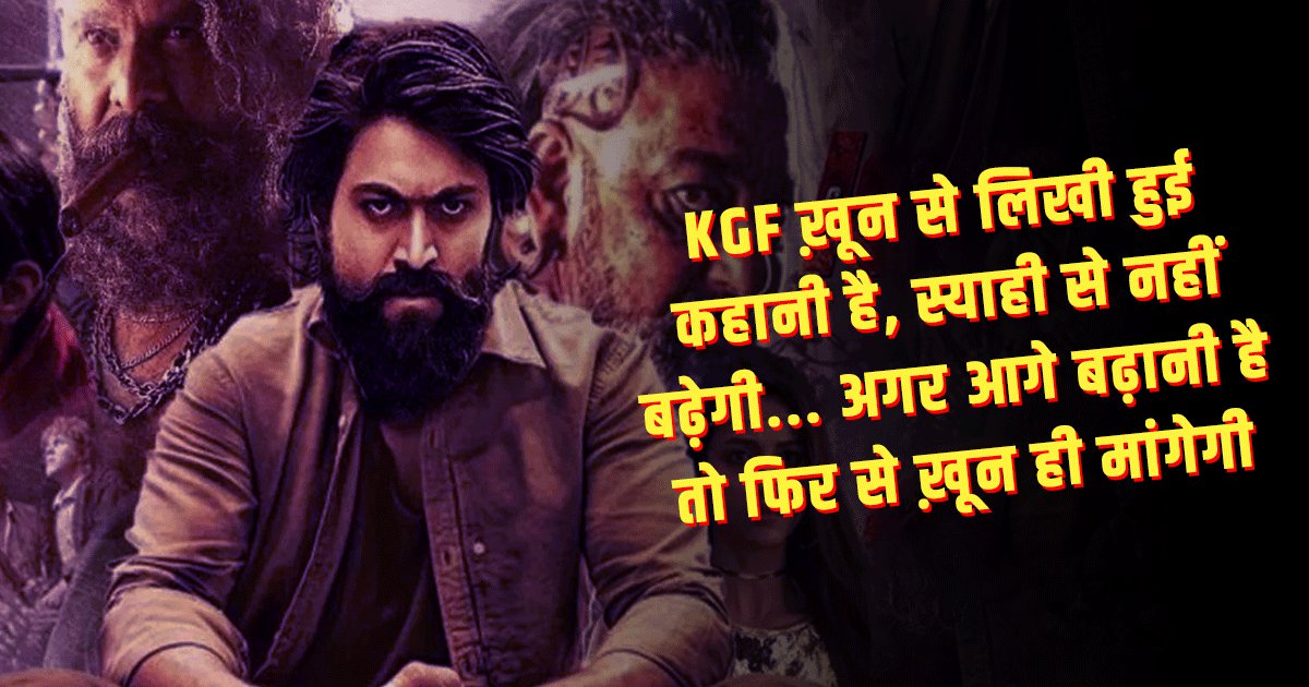 KGF-2 Dialogue: 'KGF-2' के इन 11 डायलॉग में कूट कूटकर भरा है यश का स्वैग