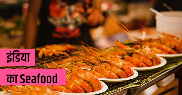 इंडिया में कहां मिलता है सबसे बेस्ट Seafood?