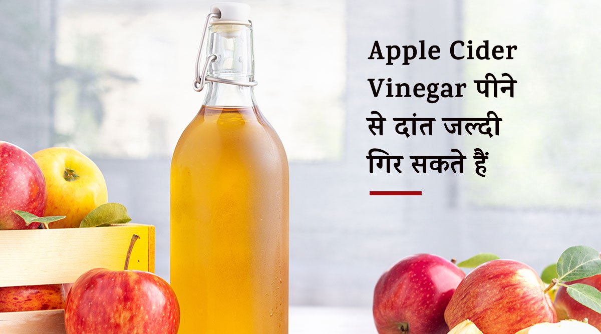 ये 6 नुकसान उनके लिये जो सबकी देखादेखी पतला होने के लिये Apple Cider