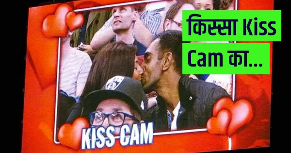 किस्सा Kiss Cam का…