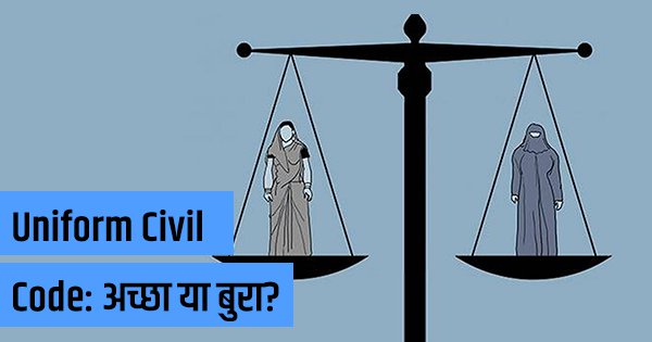 Uniform Civil Code: लागू किया जाना चाहिए या नहीं?