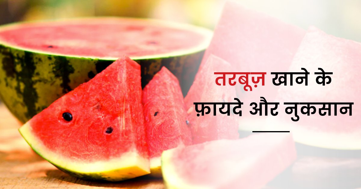 Benefits Of Watermelon: गर्मियों में मिलने वाले तरबूज़ को खाने के इन 10