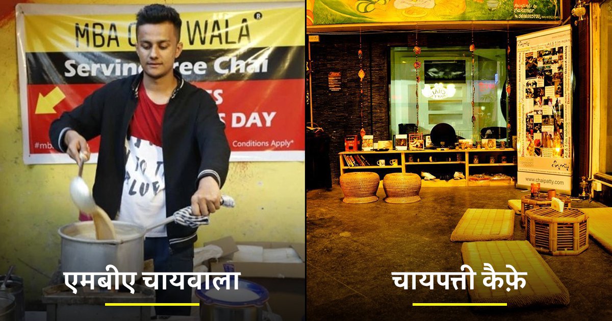 Top Tea Startups In India भारत के कुछ बेहतरीन चायवालों की लिस्ट.