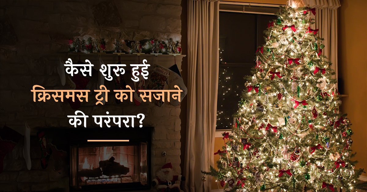 Why Christmas Tree is Decorated, क्रिसमस ट्री को क्यों सजाया जाता है
