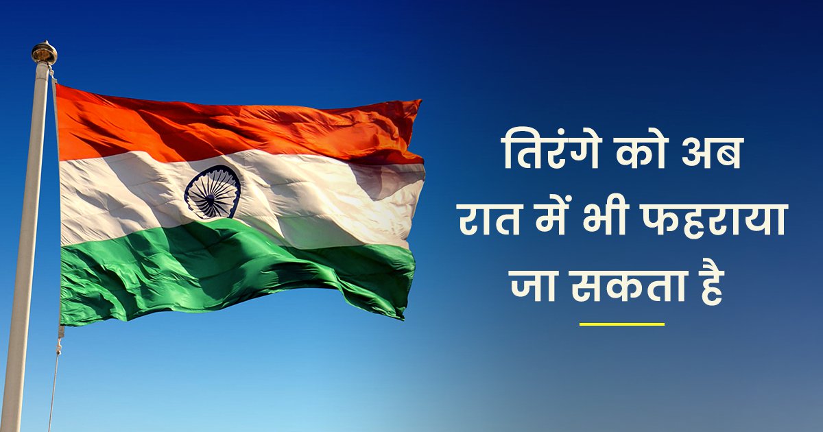 What is Indian Flag Code and New Rules क्या है भारत का फ्लैग कोड