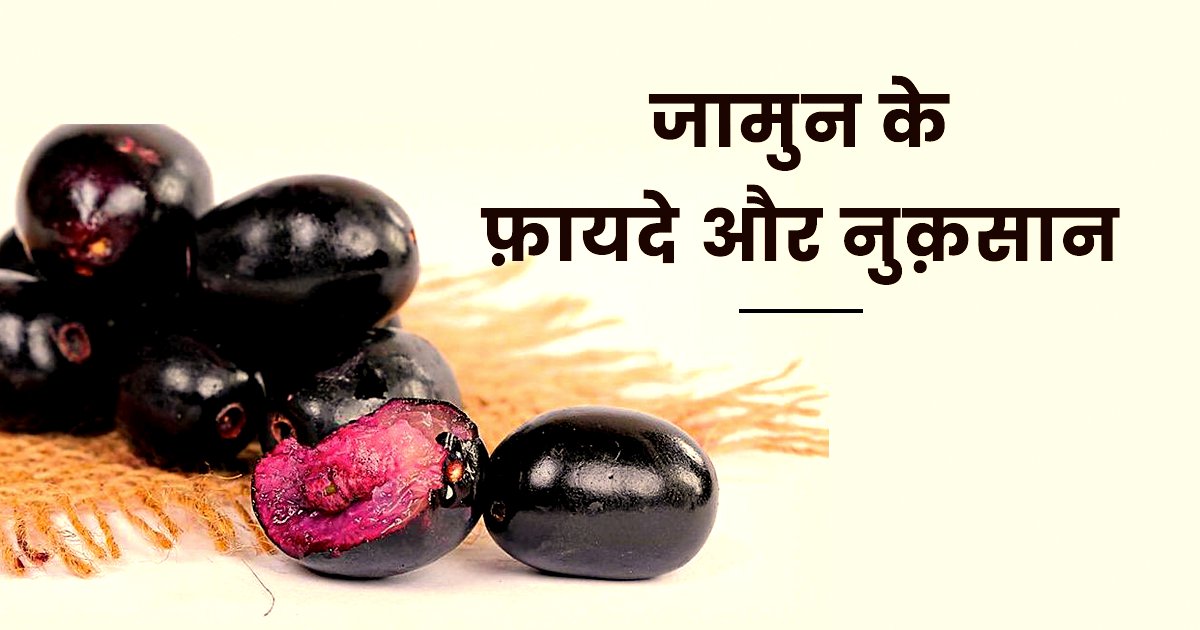 Jamun Benefits And Side Effect: वज़न घटाने से लेकर इम्यूनिटी बूस्ट करने ...