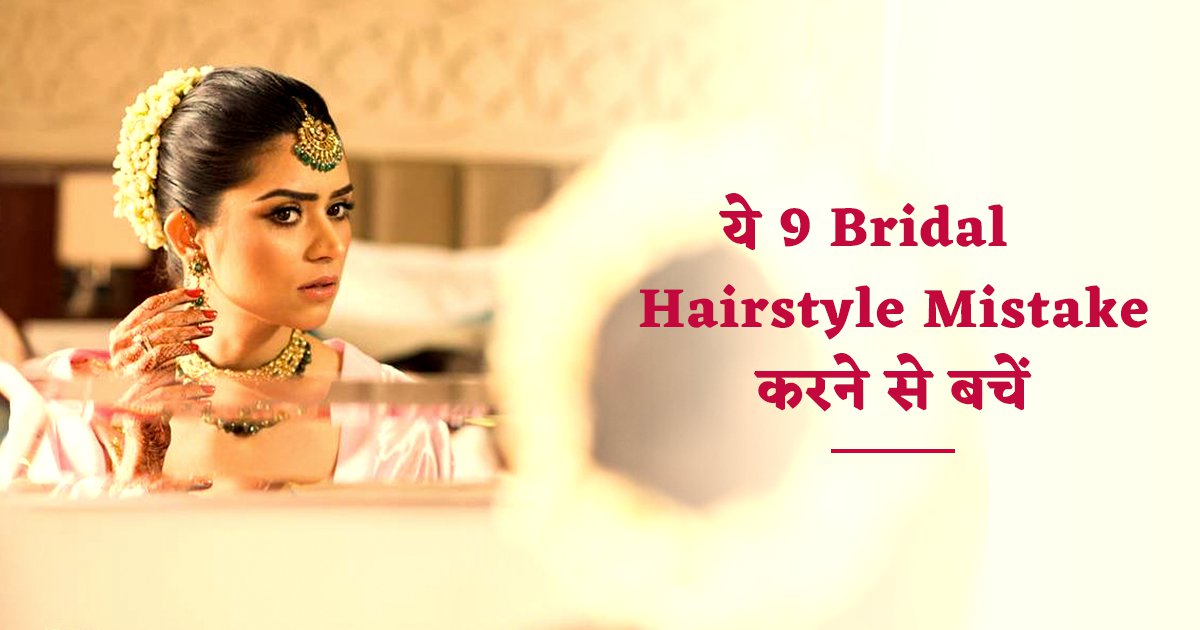 Bridal Hairstyle Mistake: शादी के ख़ास दिन पर दुल्हन की हेयरस्टाइल बनाते समय भूल से भी न करें ये 9 ग़लतियां Bridal Hairstyle Mistake: शादी के ख़ास दिन पर दुल्हन की हेयरस्टाइल बनाते समय भूल से भी न करें ये 9 ग़लतियां
