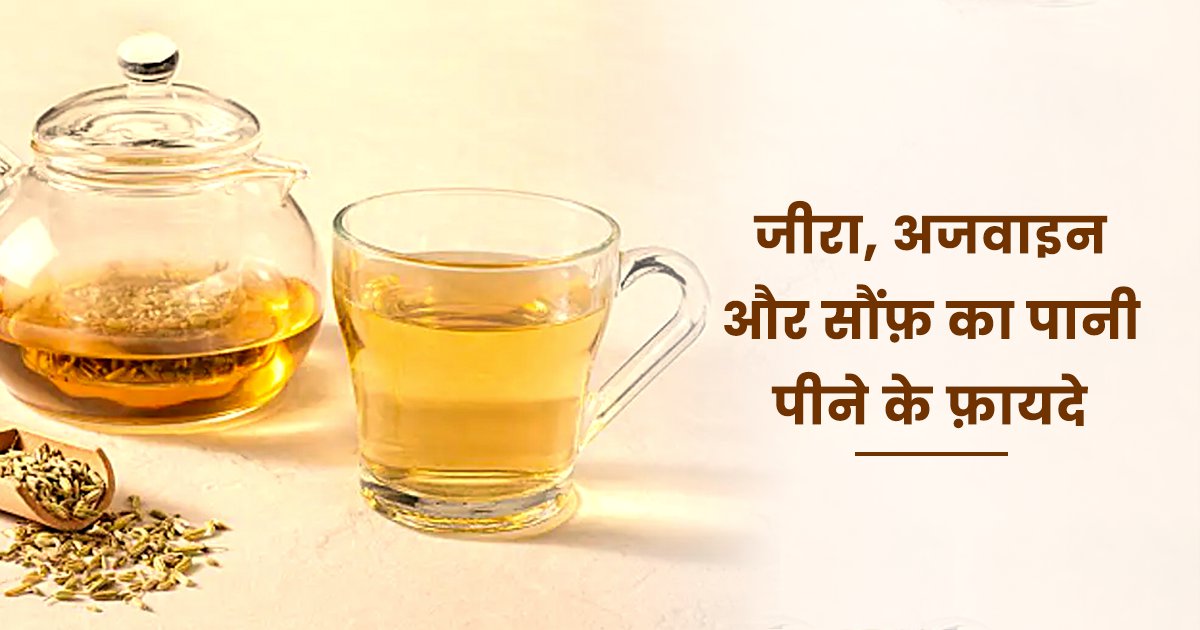 Benefits Of Jeera, Ajwain, Saunf Water पेट की समस्या हो या ब्लड प्रेशर