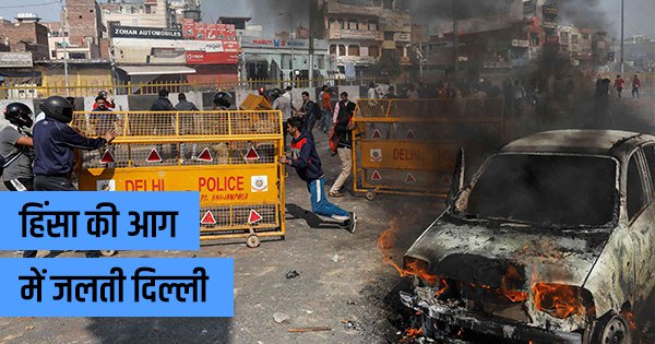 हिंसा की आग में जलती दिल्ली