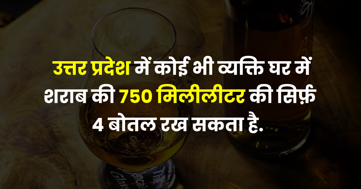 Liquor Store Limit India भारत में शराब के स्टोरेज की लिमिट