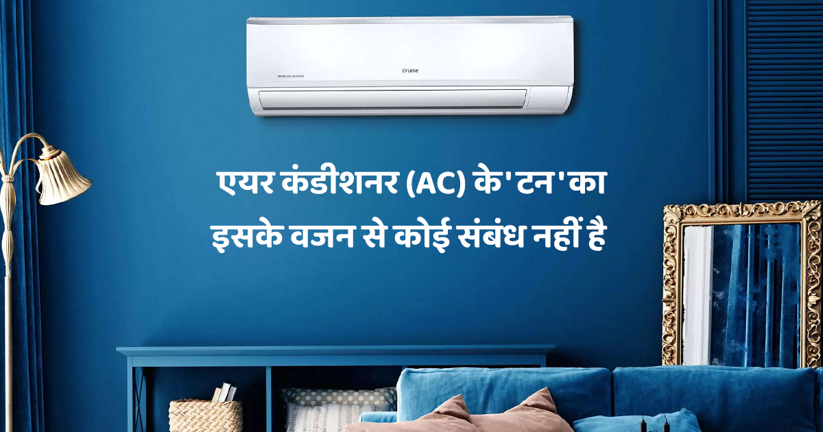 AC ख़रीदते वक़्त टन का ख़याल रखा जाता है, लेकिन जानते हो AC में 'टन' का